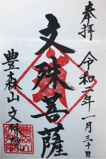 文殊院の御朱印 2020年01月