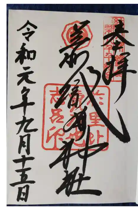 足利織姫神社の御朱印