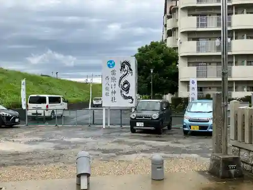 西八龍社のその他建物