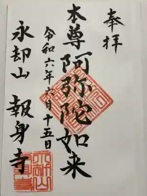 報身寺(神奈川県)