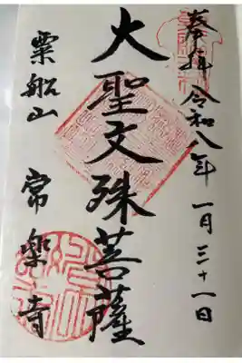 常楽寺の御朱印