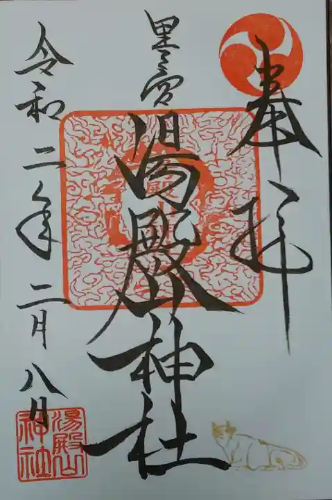 里之宮 湯殿山神社の御朱印