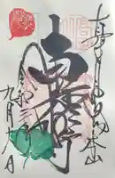 本山専修寺の御朱印