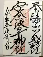 宇奈岐日女神社の御朱印