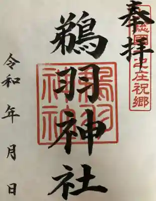 鵜羽神社の御朱印です。