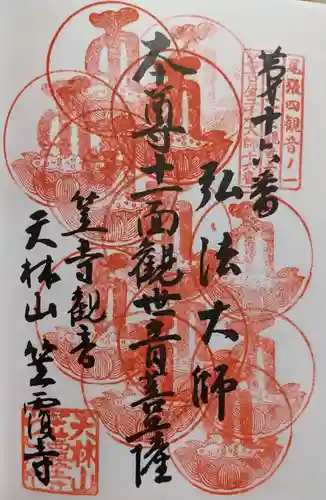 笠覆寺 (笠寺観音)の御朱印