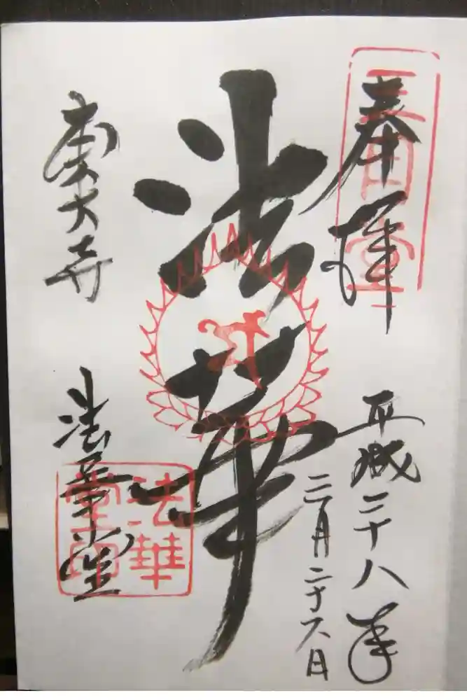 東大寺 法華堂（三月堂）の御朱印