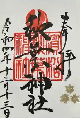浜松秋葉神社の御朱印