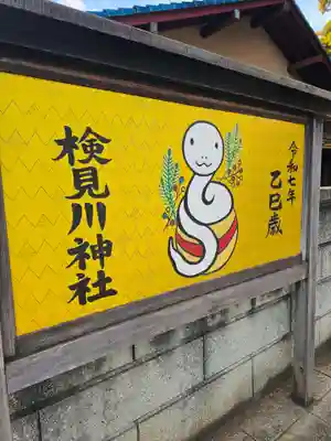 検見川神社(千葉県)