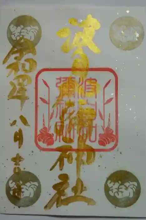 日本唯一香辛料の神　波自加彌神社の御朱印