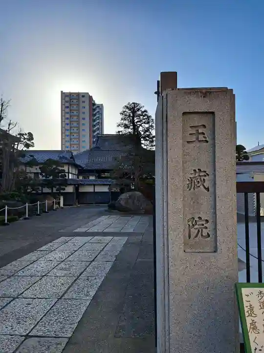 玉蔵院(埼玉県)