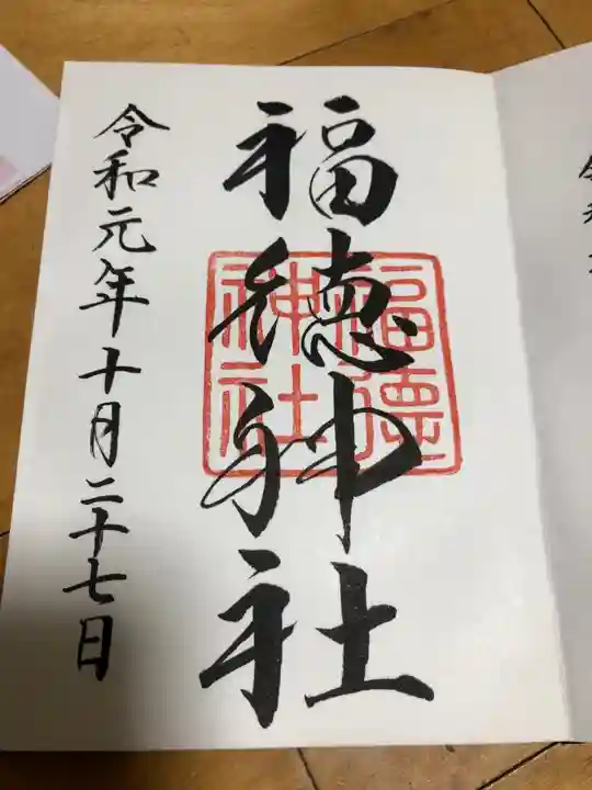 福徳神社(芽吹稲荷)の御朱印