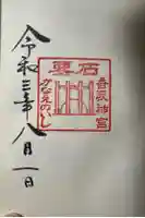 香取神宮 要石の御朱印