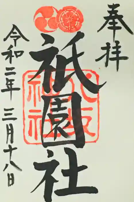 八坂神社(祇園さん)の御朱印