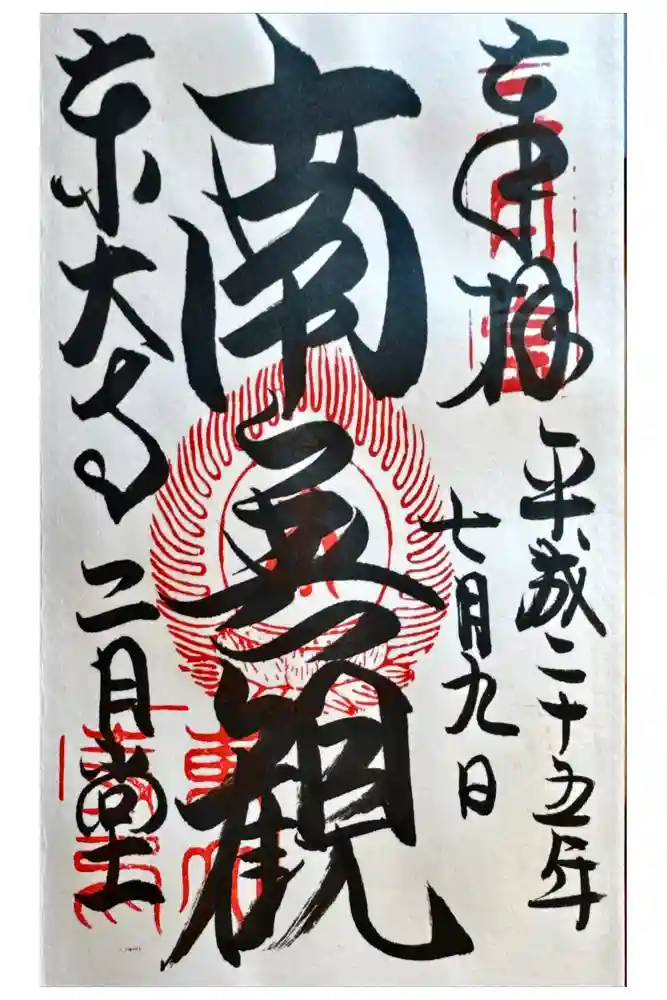 東大寺 二月堂の御朱印