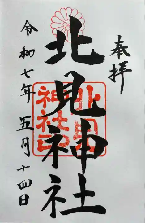 北見神社の御朱印