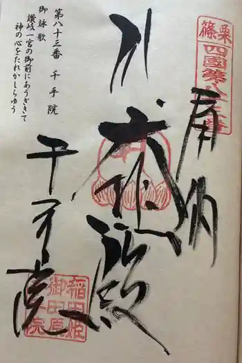 稲田姫千手院の御朱印 2026年05月