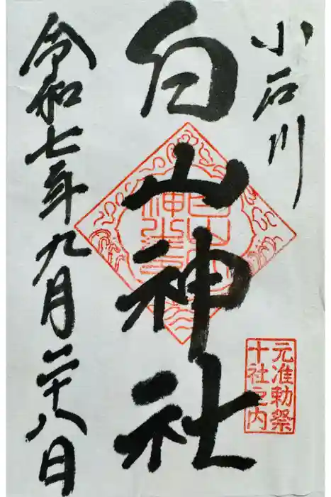白山神社の御朱印