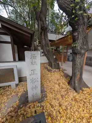 正松神社(東京都)