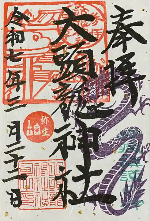 大頭龍神社(静岡県)