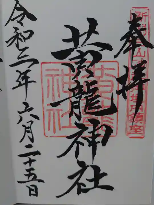 白山神社の御朱印