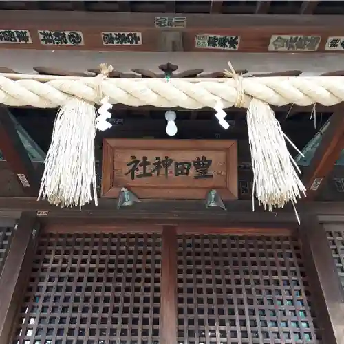 豊田神社の本殿・本堂