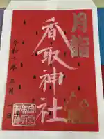 富里香取神社の御朱印