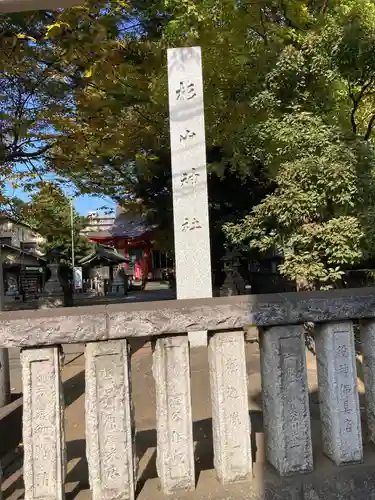 戸部杉山神社のその他建物