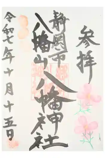 八幡神社の御朱印 2026年04月