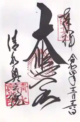 清水寺奥之院(京都府)