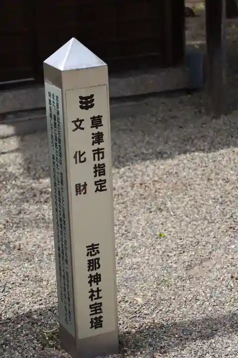 志那神社(滋賀県)
