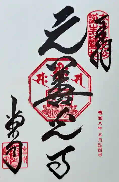 座光如来寺(元善光寺)の御朱印
