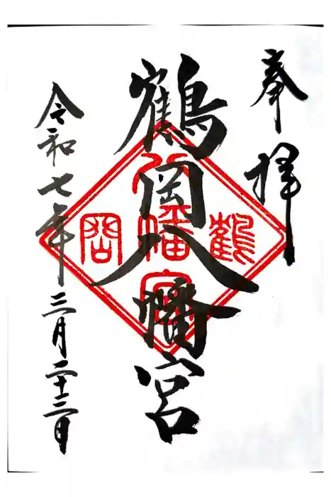 鶴岡八幡宮の御朱印