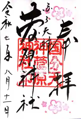 菅原神社(三重県)