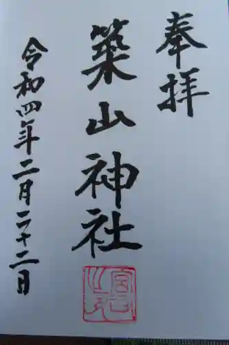 築山神社の授与品その他