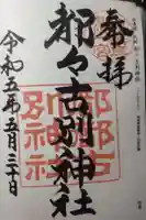 都々古別神社(八槻)の御朱印