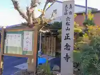 正念寺のその他建物