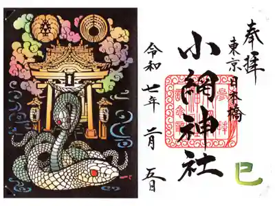 巳年限定の見開き御朱印