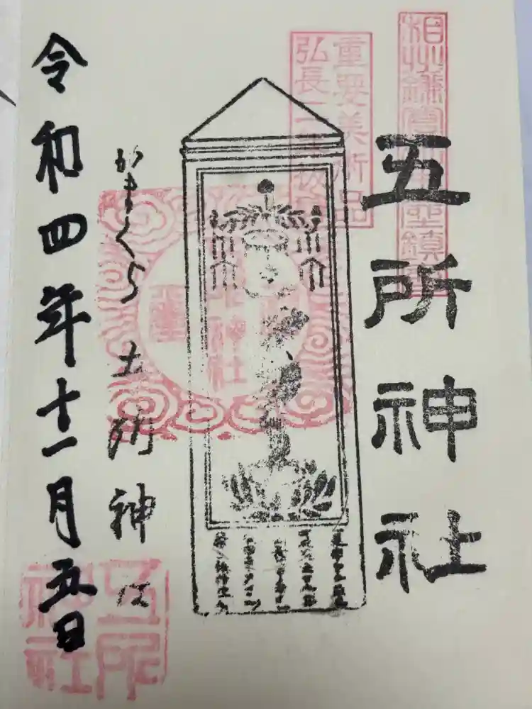 五所神社の御朱印