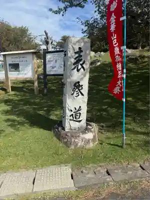 金華山黄金山神社(宮城県)
