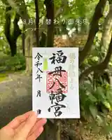 福母八幡宮の御朱印