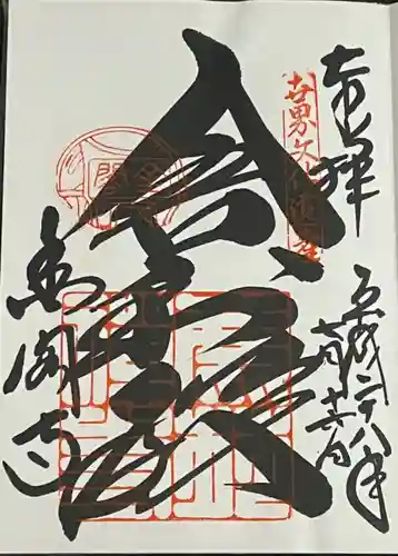 鹿苑寺（金閣寺）の御朱印