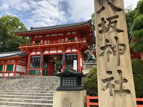 八坂神社(祇園さん)の山門・神門