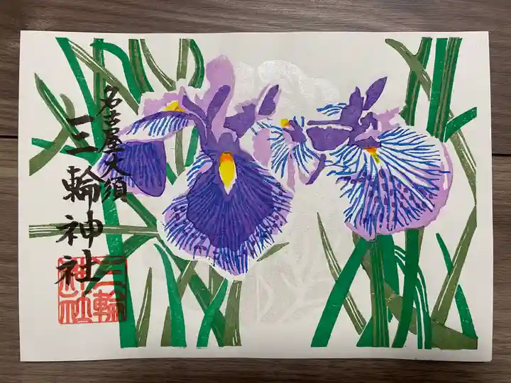 三輪神社の御朱印