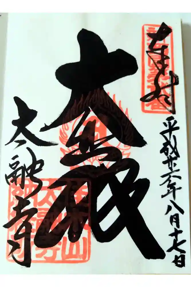 太融寺の御朱印