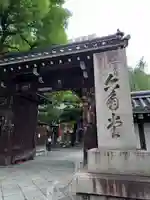 頂法寺(六角堂)の山門・神門