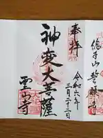 霊山寺の御朱印