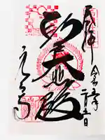 穴太寺の御朱印