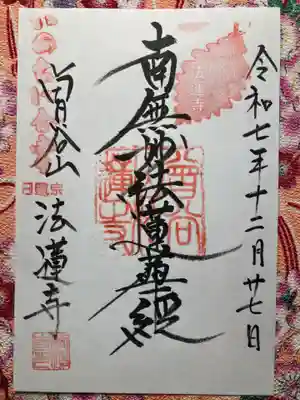 法蓮寺(千葉県)