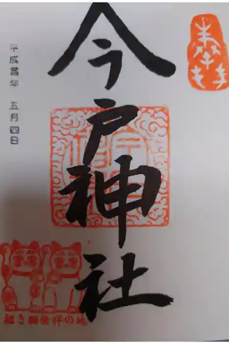 今戸神社の御朱印